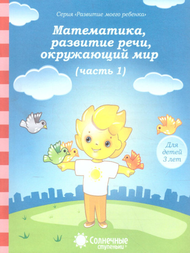 Тесты для детей 3 лет. Часть 1. Математика, развитие речи, грамота, окружающий мир