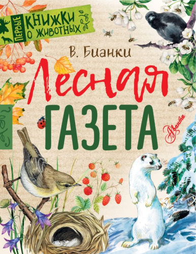 Лесная газета / Первые книжки о животных