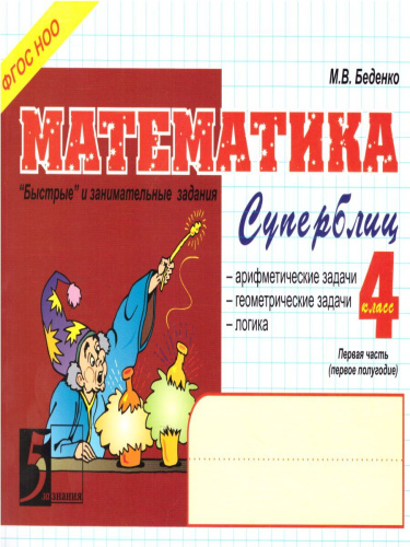 Математика: Суперблиц 4 класс. Часть 1 А5