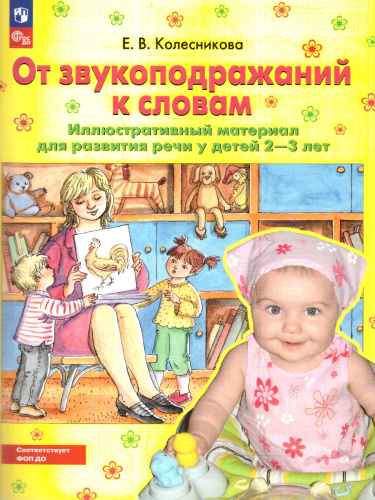 От звукоподражаний к словам. Иллюстративный материал для развития речи 2-3 года. Рабочая тетрадь