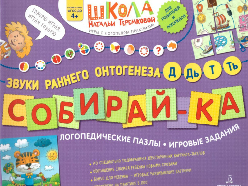 Логопедические пазлы. Звуки раннего онтогенеза Д, Дь,Т,Ть