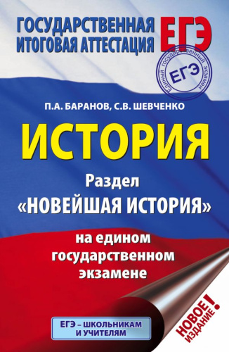 ЕГЭ История. Раздел "Новейшая история" на едином государственном экзамене