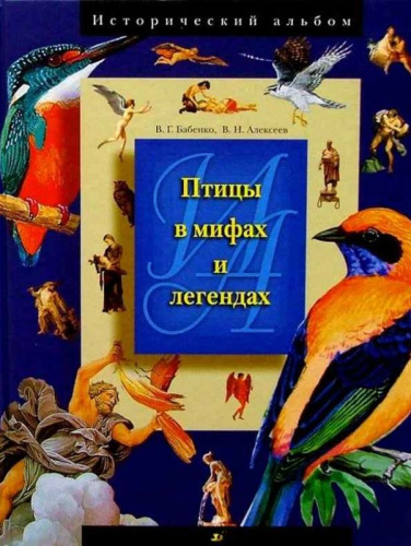Птицы в мифах и легендах