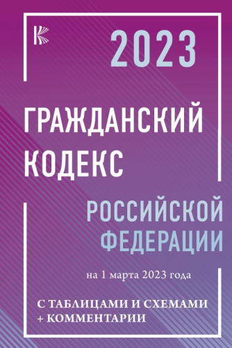 Гражданский Кодекс Российской Федерации на 1 марта 2023 года с таблицами и схемами+комментарии