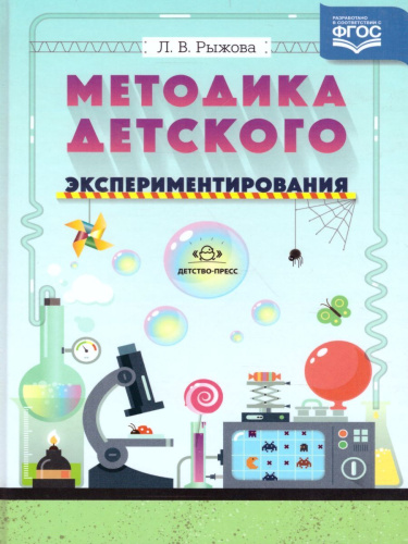 Методика детского экспериментирования. Разработано в соответствии с ФГОС