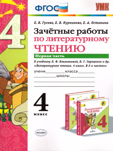 Литературное чтение 4 класс. Зачетные работы. Часть 1. ФГОС
