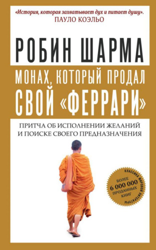 Монах, который продал свой "феррари". Притча об исполнении желаний и поиске своего предназначения (А
