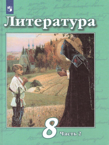Литература 8 класс. Учебник в 2-х частях. Часть 2. ФГОС