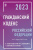 Гражданский Кодекс Российской Федерации на 1 марта 2023 года с таблицами и схемами+комментарии