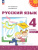 Русский язык 4 класс. Комплект в 2-х частях. Учебное пособие. Часть 1. УМК Перспектива Русский язык 4 класс. Комплект в 2-х частях. Учебное пособие. Часть 1. УМК Перспектива