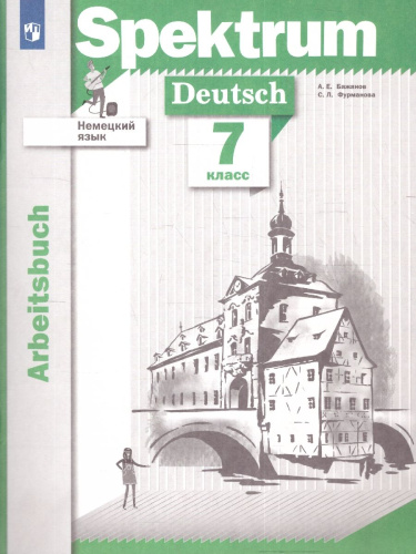 Немецкий язык 7 класс. Spektrum. Рабочая тетрадь