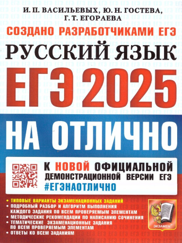 ЕГЭ 2025 Русский язык. ЕГЭ на отлично. Типовые варианты экзаменационных заданий