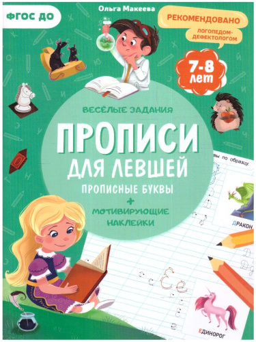 Прописи с наклейками. Для левшей. Прописные буквы. Серия: Учимся весело. ФГОС ДО