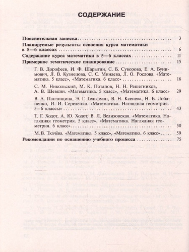 Математика 5-6 класс. Сборник рабочих программ. ФГОС