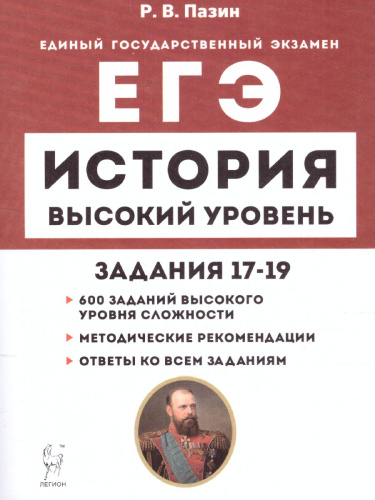 ЕГЭ-2022. История. Высокий уровень сложности. Задания 17-19