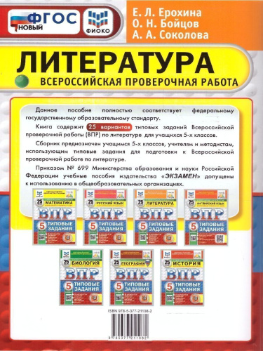 ВПР Литература 5 класс. Типовые задания. 25 вариантов. ФИОКО СТАТГРАД. ФГОС Новый