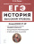 ЕГЭ-2022. История. Высокий уровень сложности. Задания 17-19