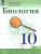 Биология 10 класс. Базовый уровень. Учебник (ФП2022)