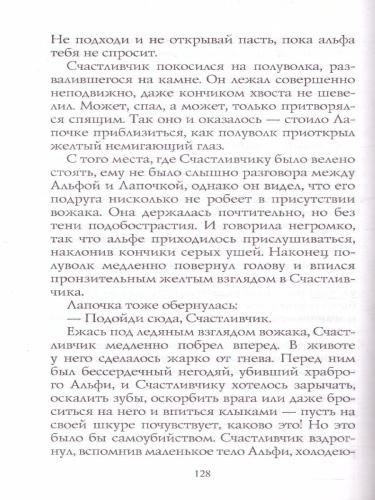 Хроники стаи. Тайный враг