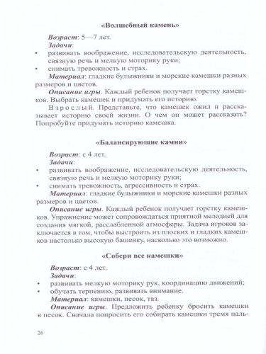 Игры и эксперименты с песком и камнями для дошкольников 4-7 лет. ФГОС