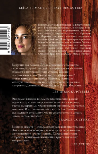 Страна других. Рождество под кипарисами. Слимани Л. /Corpus.(roman)