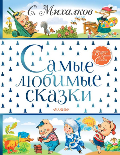 Самые любимые сказки / Большая книга сказок