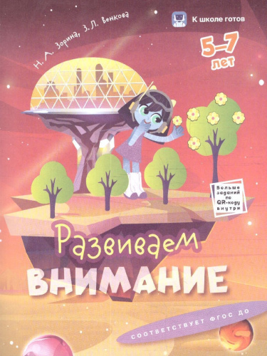 К школе готов 5-7 лет. Комплект из 5-и пособий