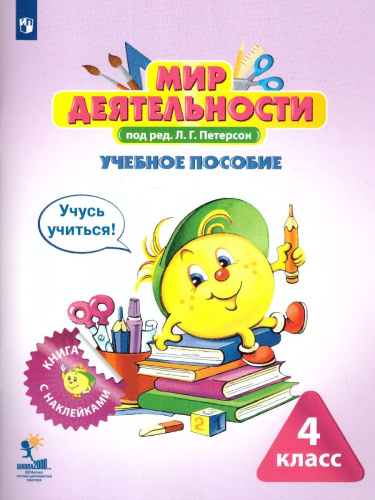 Мир деятельности 4 класс. Учебное пособие для ученика + разрезной материал
