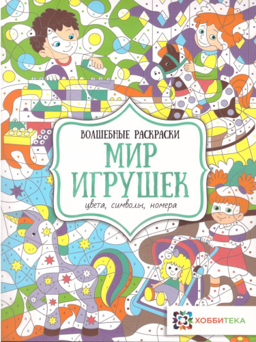 Мир игрушек. Цвета, символы, номера