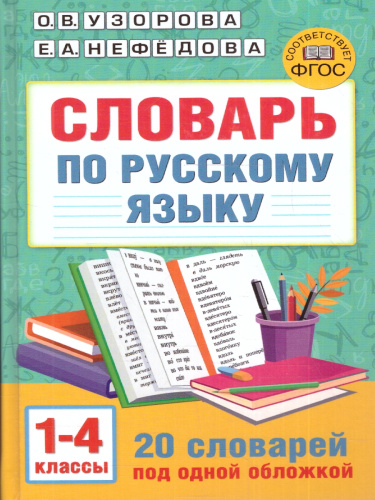Словарь по русскому языку. 1-4 классы