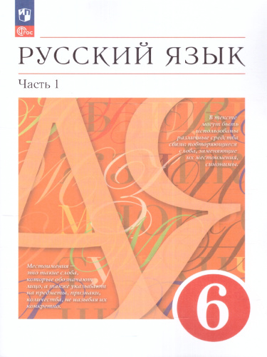 Русский язык 6 класс. Учебник в 2-х частях. Часть 1. Учебное пособие