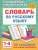 Словарь по русскому языку. 1-4 классы