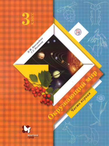 Окружающий мир 3 класс. Учебник. В двух частях. Часть 1. ФГОС
