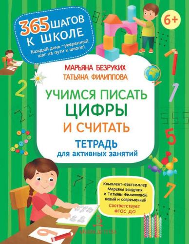 Учимся писать цифры и считать. Тетрадь для активных занятий