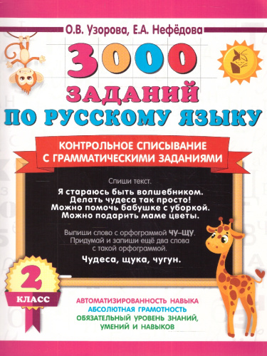 3000 заданий по русскому язык 2 класс. Контрольное списывание с грамматическими заданиями