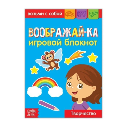 Блокнот с заданиями "Воображай-ка" 20 стр