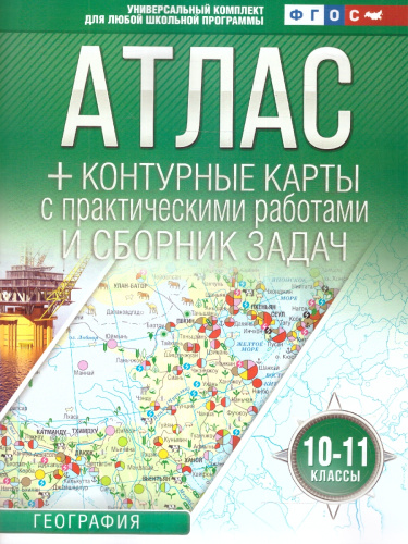 Атлас+контурные карты 10-11 классы. География. ФГОС