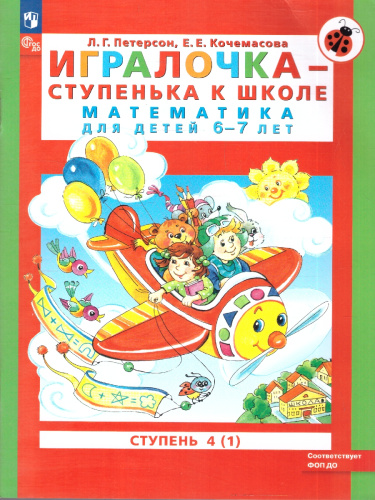 Игралочка - ступенька к школе. Математика для детей 6-7 лет. Ступень 4 (1)