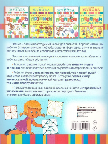 Олеся Жукова. Логотренажер для развития навыков чтения. Логопедические прописи