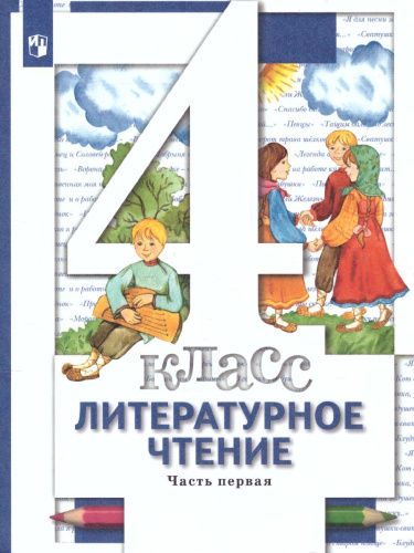 Литературное чтение 4 класс. Учебник. Часть 1