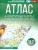 Атлас+контурные карты 10-11 классы. География. ФГОС Атлас+контурные карты 10-11 классы. География. ФГОС