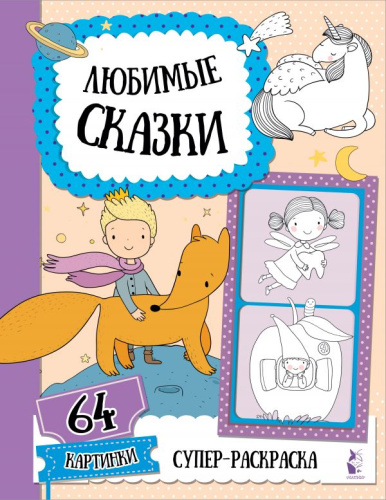 Раскраска Любимые сказки. Супер-раскраска. 64 картинки
