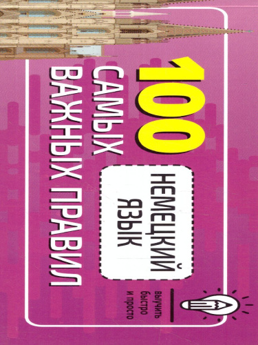 Немецкий язык. 100 самых важных правил быстро и просто. Выучить быстро и просто