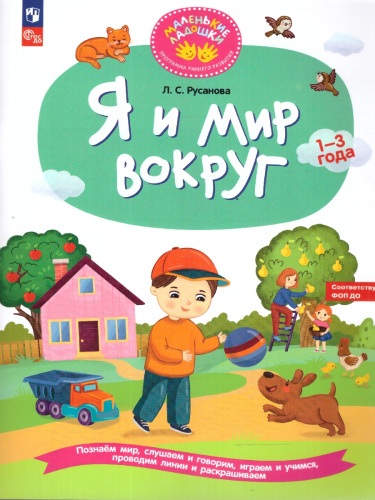 Я и мир вокруг. Развивающая тетрадь для детей 1–3 лет