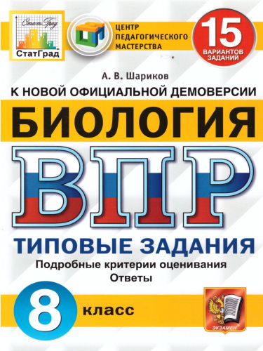 ВПР Биология 8 класс. 15 вариантов ЦПМ СТАТГРАД ТЗ ФГОС