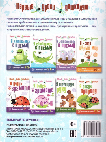 Я готовлюсь к письму. Прописи для детей 4-5 лет