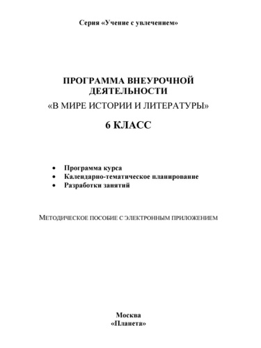 В мире истории и литературы 6 класс. Программа внеурочной деятельности.