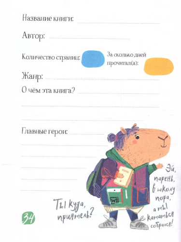 Читательский дневник для школьников 3-5 классы. "Капибара идут в школу"