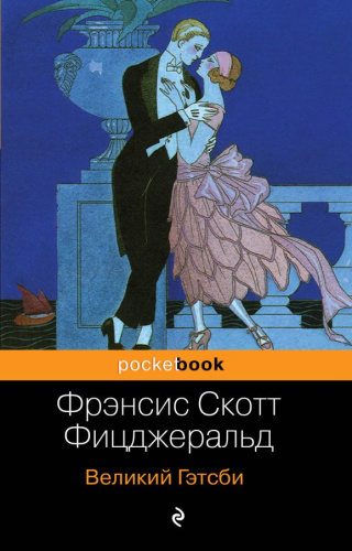 Великий Гэтсби / Pocket book