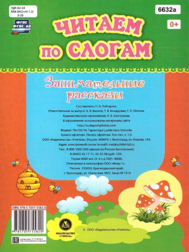 Читаем по слогам. Занимательные рассказы: слоговой тренажёр